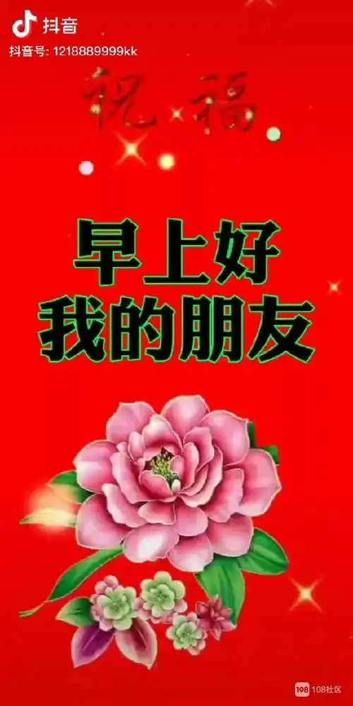 我的朋友们早上好,新的一天一帆风顺,吉祥如意早安