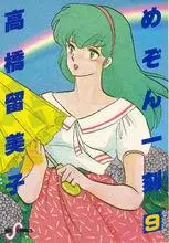 相聚一刻(高桥留美子原作的漫画)_百度百科