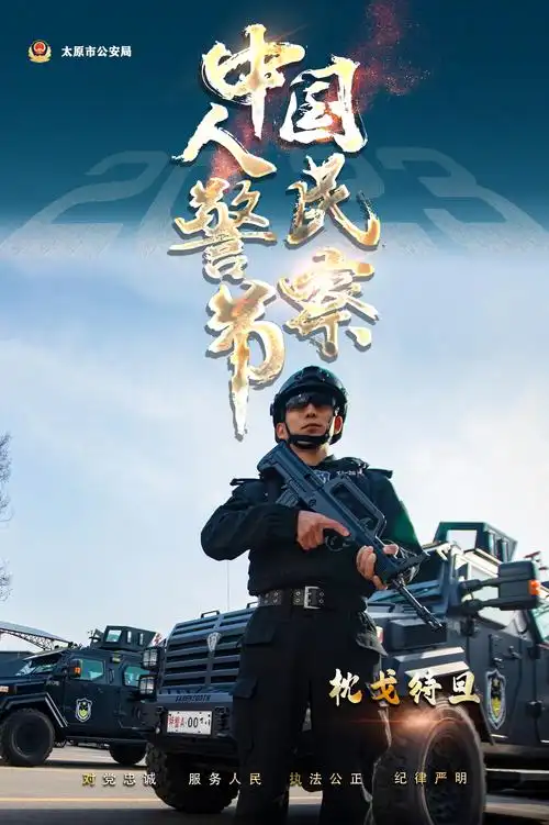 海报致敬人民警察节太原公安超燃炫酷海报来袭
