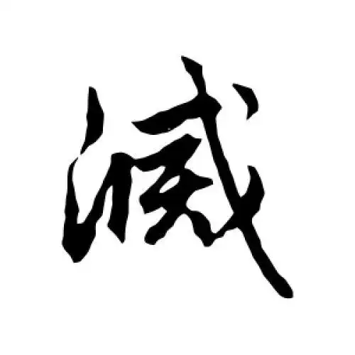 赵孟頫的行书"灭"字