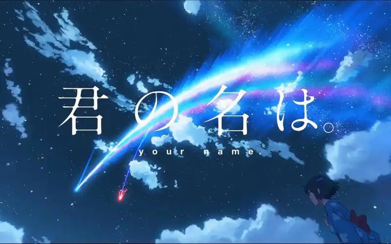 【4k】你的名字重映,你还会补上一张8年前的电影票吗?