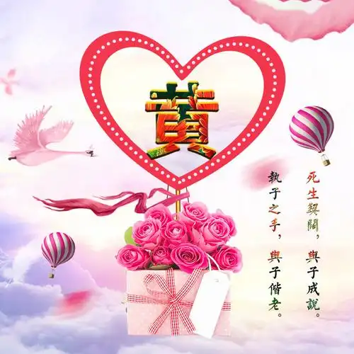 【编号1492】爱情主题,26个姓氏免费领取-微信头像,百家姓氏微信头像