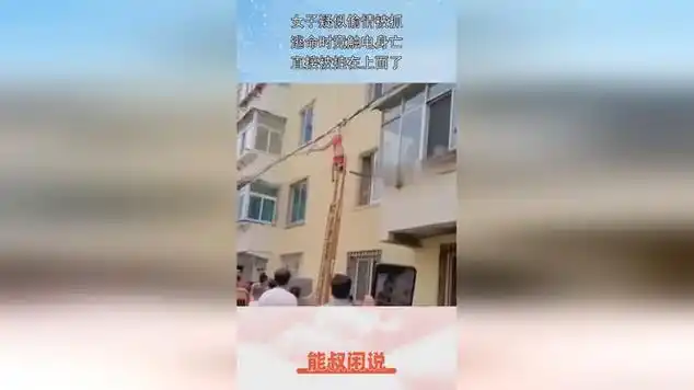 女子疑似偷情被抓,逃命时竟触电身亡,直接被挂在上面了!