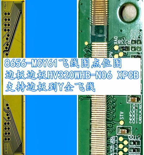 8656-mcy61飞线图 点位图 边板hv320whb-n06 xpcb 支持全飞线