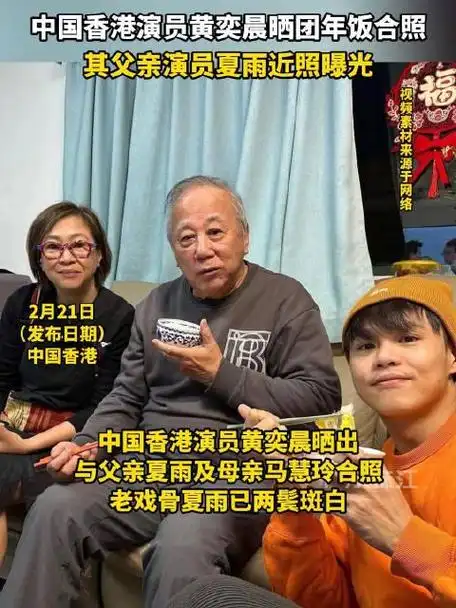 中国香港演员黄奕晨晒团年饭与父亲夏雨合照