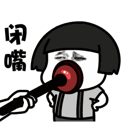 (蘑菇头)闭嘴 - 发表情 - fabiaoqing.com