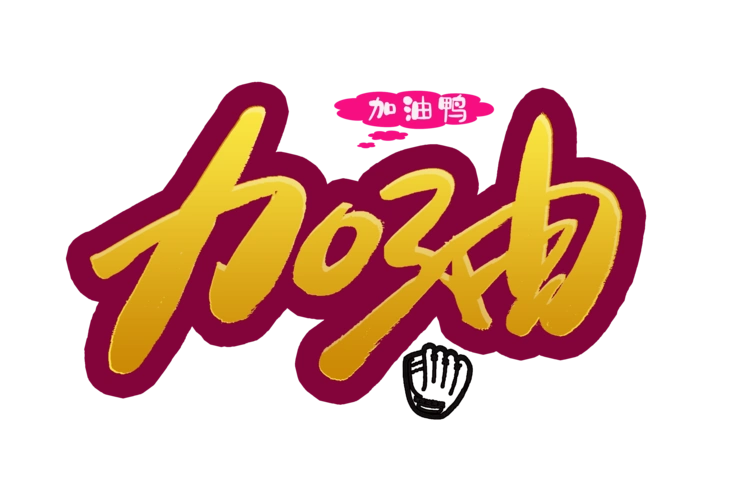 鼓励励志加油创意艺术字图片