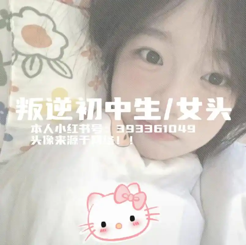 叛逆初中生/女头 喜欢你没道理 头像来源于网络!