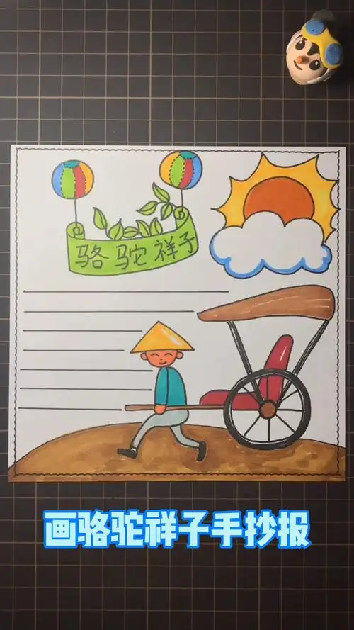 怎样画骆驼祥子手抄报?