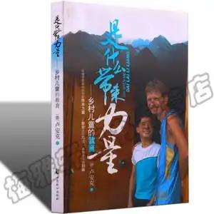 正版是什么带来力量乡村卢安克的书介绍了解描写致力中国乡村儿童教育