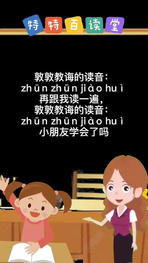 敦敦教诲的读音:zhūn zhūn jiào huì