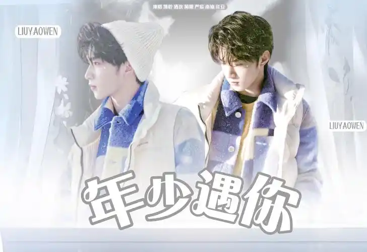 【刘耀文】19岁生日应援曲《年少遇你》不管未来还是现在我们一直在你