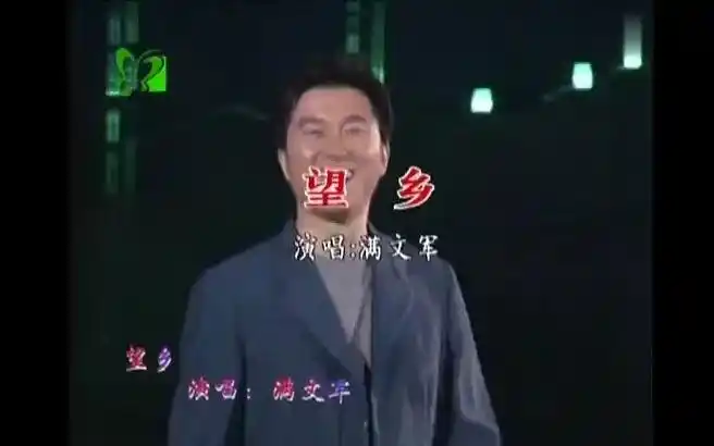 《望乡》(现场版)经典歌曲mv - 满文军