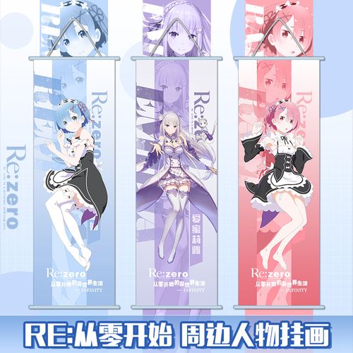 从零开始异世界动漫拉姆雷姆艾米莉亚二次元绸布挂画海报