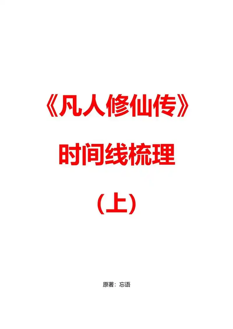 《凡人修仙传》时间线梳理上:韩立眉头一邹,发现此事并不简单, - 抖音