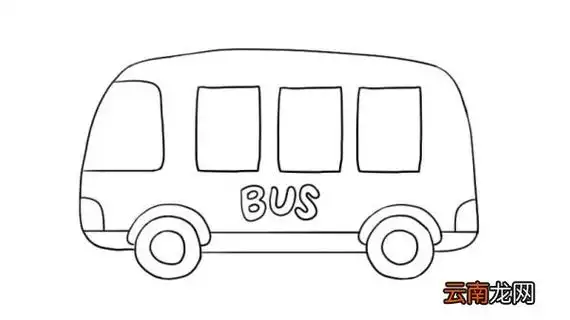 公交车简笔画 公交车的画法