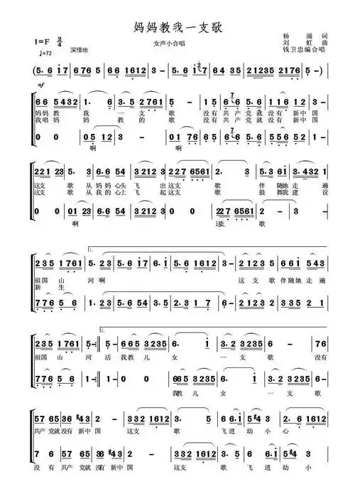 妈妈教我一支歌 女声小合唱 钱卫忠编合唱 歌谱 简谱