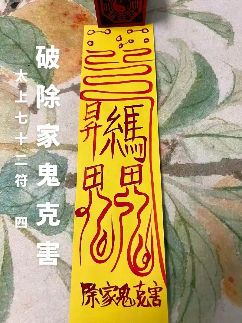 【太上秘法七十二灵符 (四)】"破除家鬼克害"