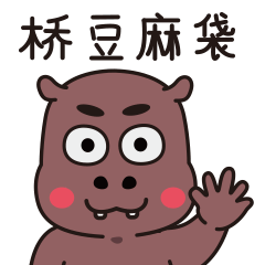 褐小马(河马君)表情包第二波