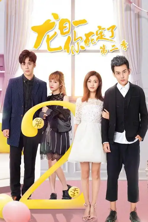 龙日一,你死定了2