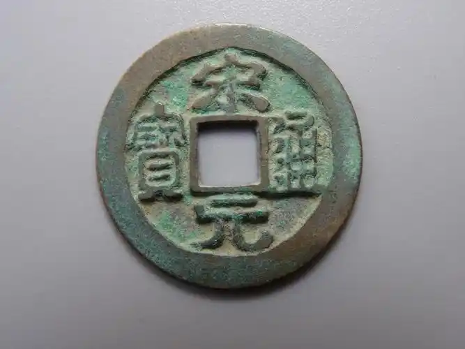 宋元通宝修穿母钱