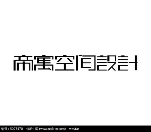 公寓空间设计字体设计