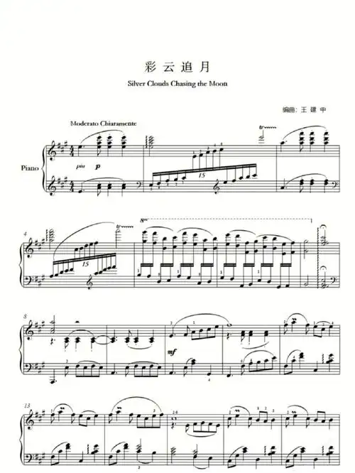 彩云追月王建中