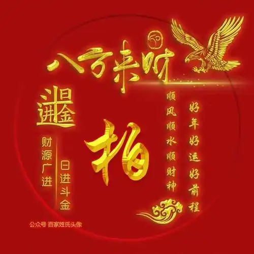 100张八方来财姓氏头像日进斗金财源广进