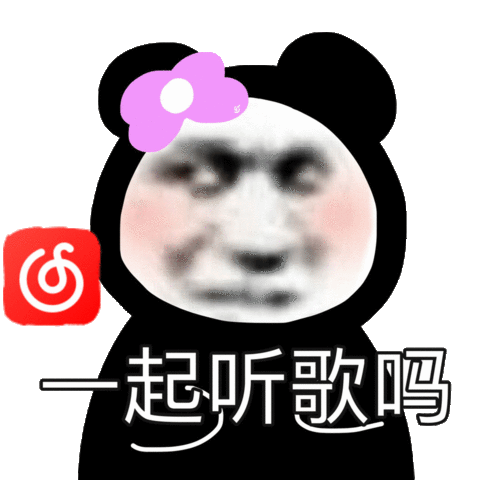 一起听歌吗网易云表情包一起网易听歌表情