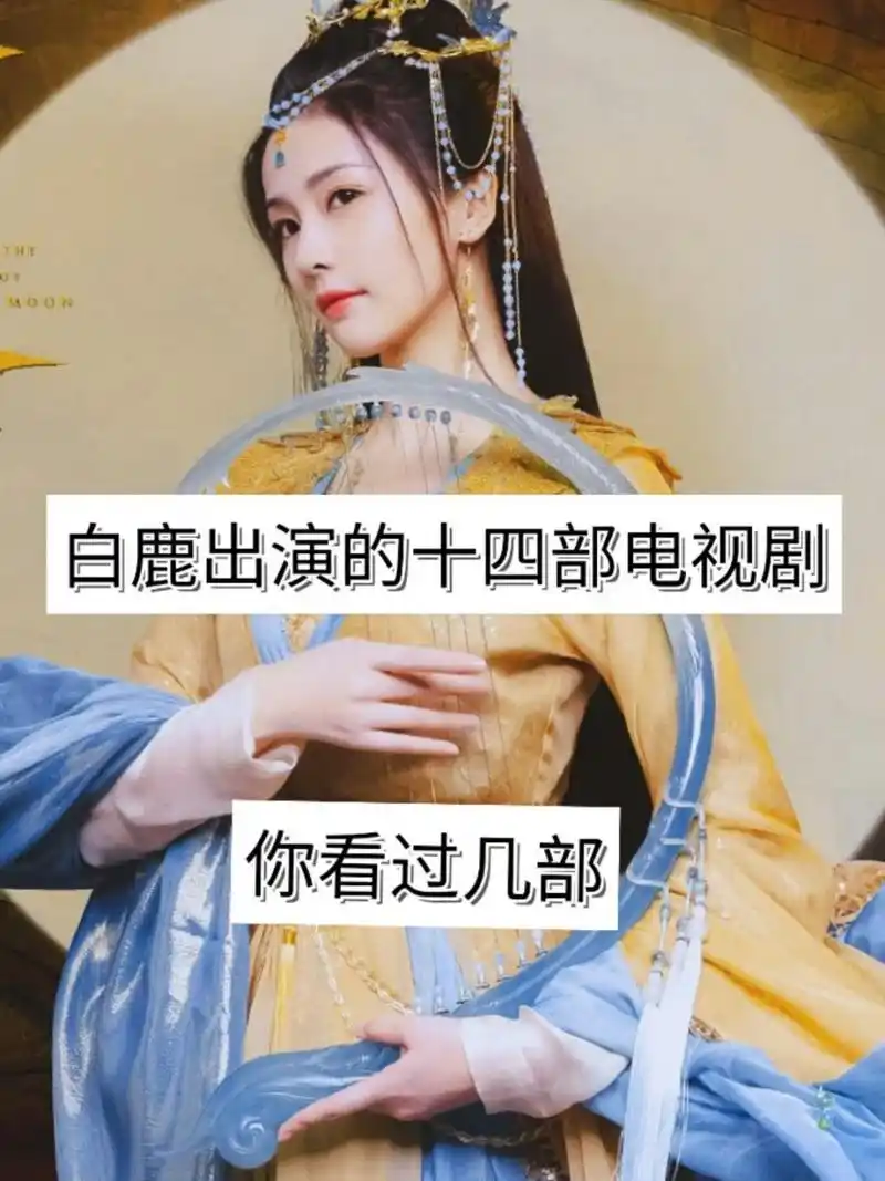 白鹿电视剧 白鹿出演的十四部电视剧,你追过哪部 ?