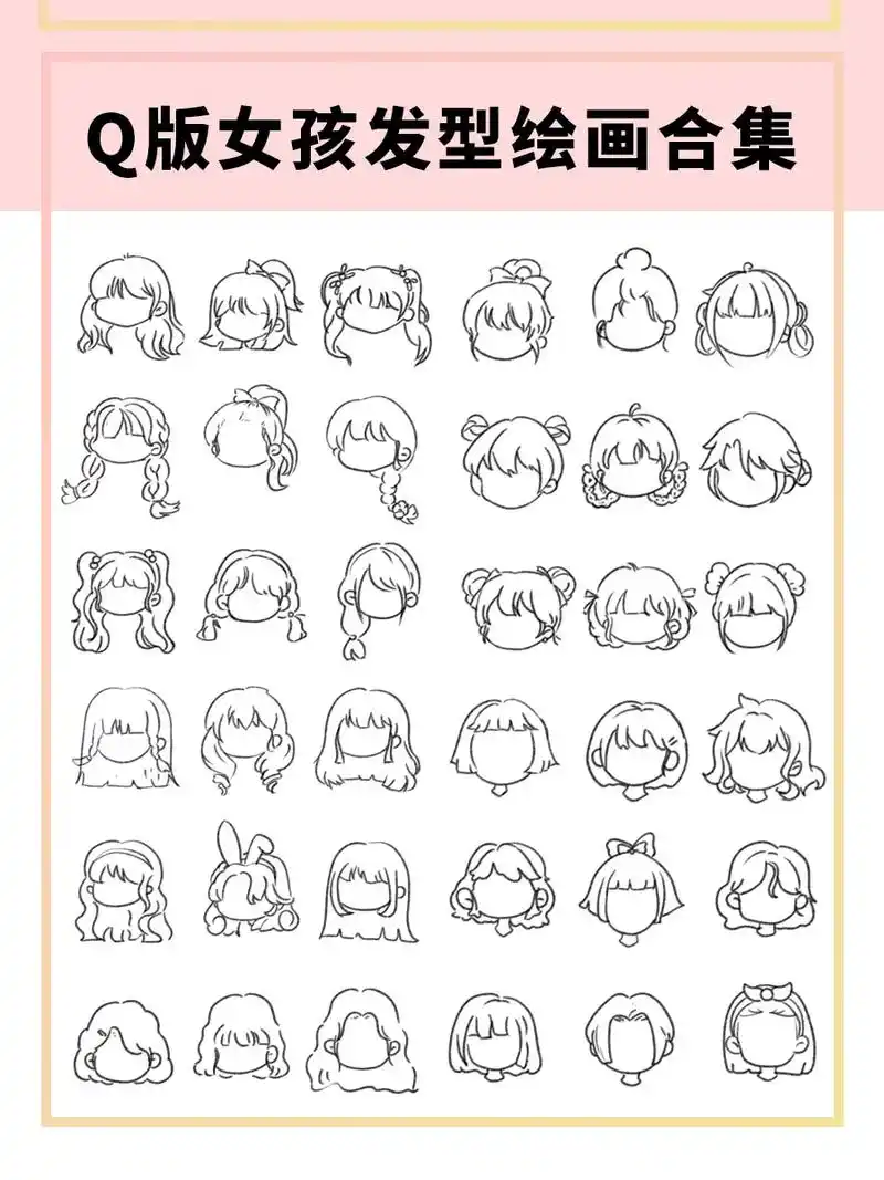 q版女孩发型绘画合集