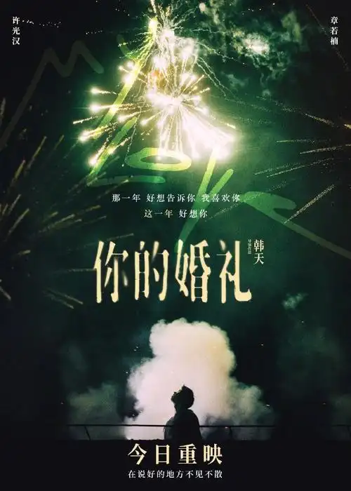 你的婚礼今日重映##电影你的婚礼
