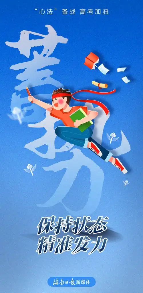 加油吧少年一组心法海报助力备战高考的你