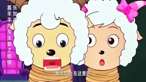 恢复正常的喜羊羊和伙伴们被绑了起来,又被灰太狼抓了!