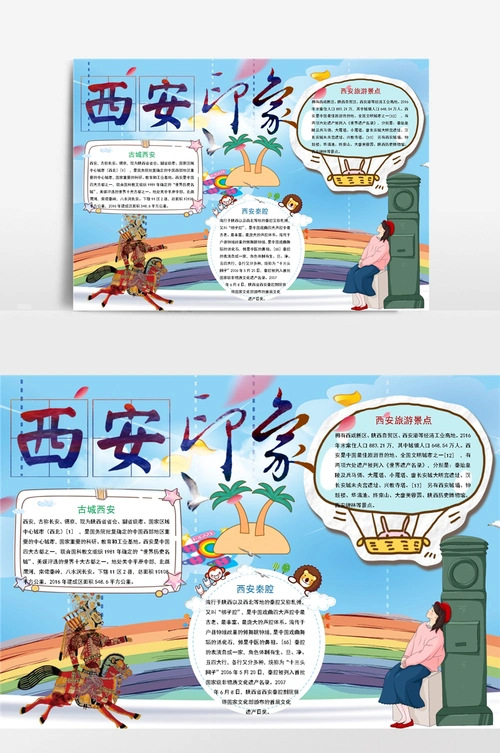 黄色西安印象小报手抄报