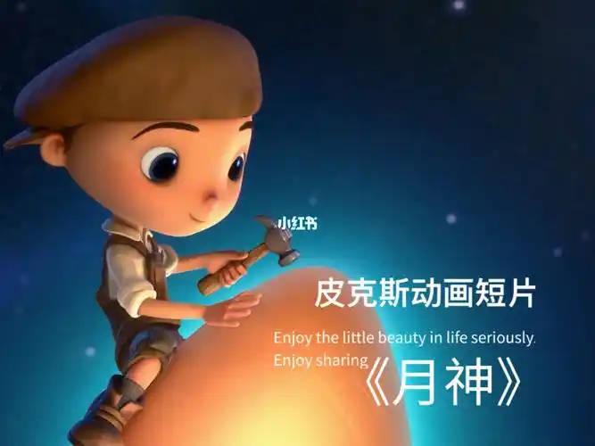 皮克斯动画短片月神下