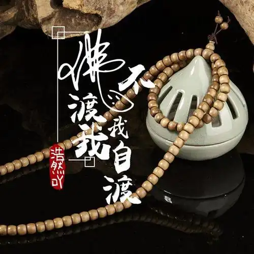 佛不渡我我自渡(伴奏)_筱竺_单曲在线试听_酷我音乐