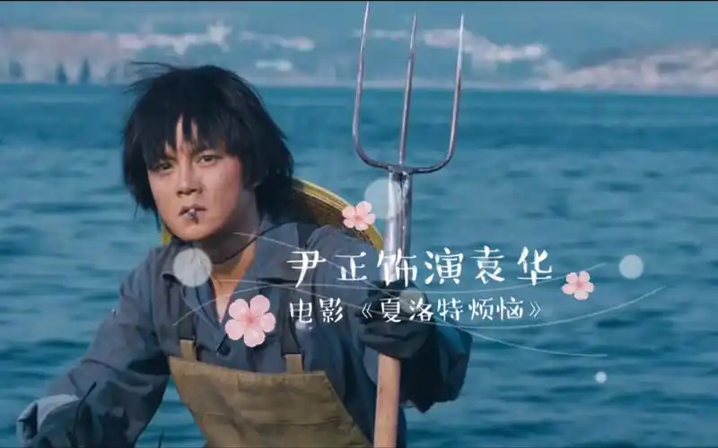 潮汐海灵袁华180921才看完夏洛特烦恼尹正真是个小可爱呀