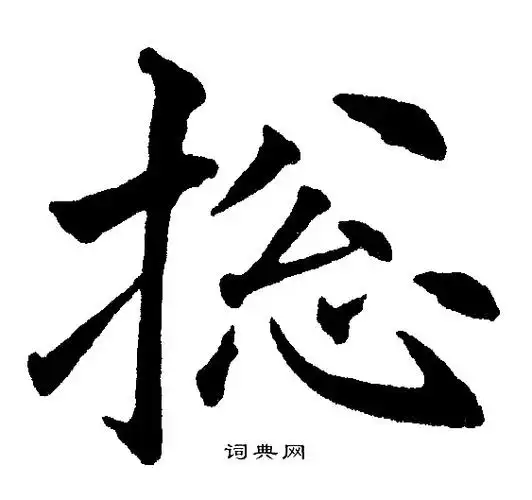 黄自元写的尉字_黄自元尉字写法_黄自元尉书法图片_词典网