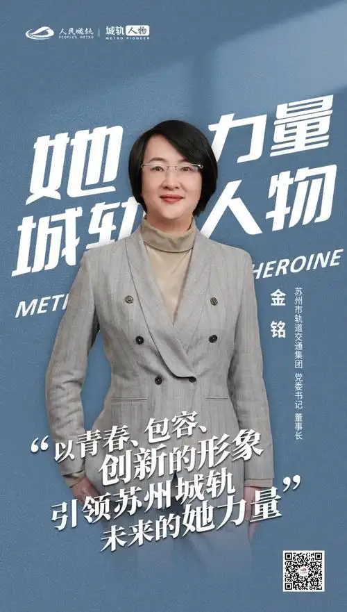 苏州轨道交通金铭:理性为舵,热情为帆|城轨人物 · 她力量