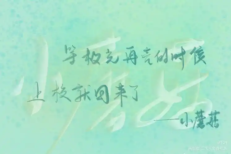 小蘑菇_小蘑菇见字如晤陆沨安折我要上首推字体设计一十四洲绘画作品