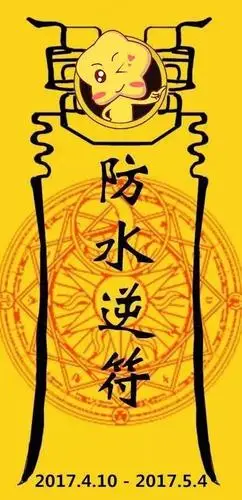 2017水逆已到达,附赠水逆去死符,赶紧转走你水逆期间的霉运吧!