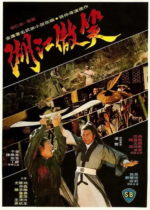 笑傲江湖的海报