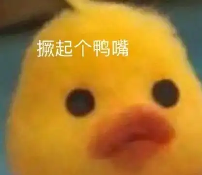 撅起个鸭嘴 - 小黄鸭表情包