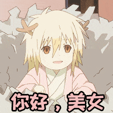 soogifsoogif出品你好美女可爱撩gif动图_动态图_表情包下载_soogif