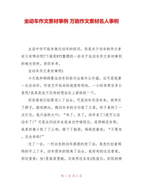 坐动车作文素材事例万能作文素材名人事例