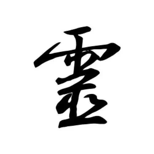 王羲之行书"灵"字的书法图片