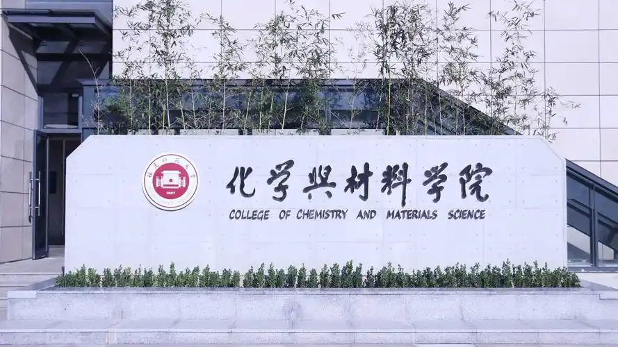 化学与材料学院科研实验15号楼
