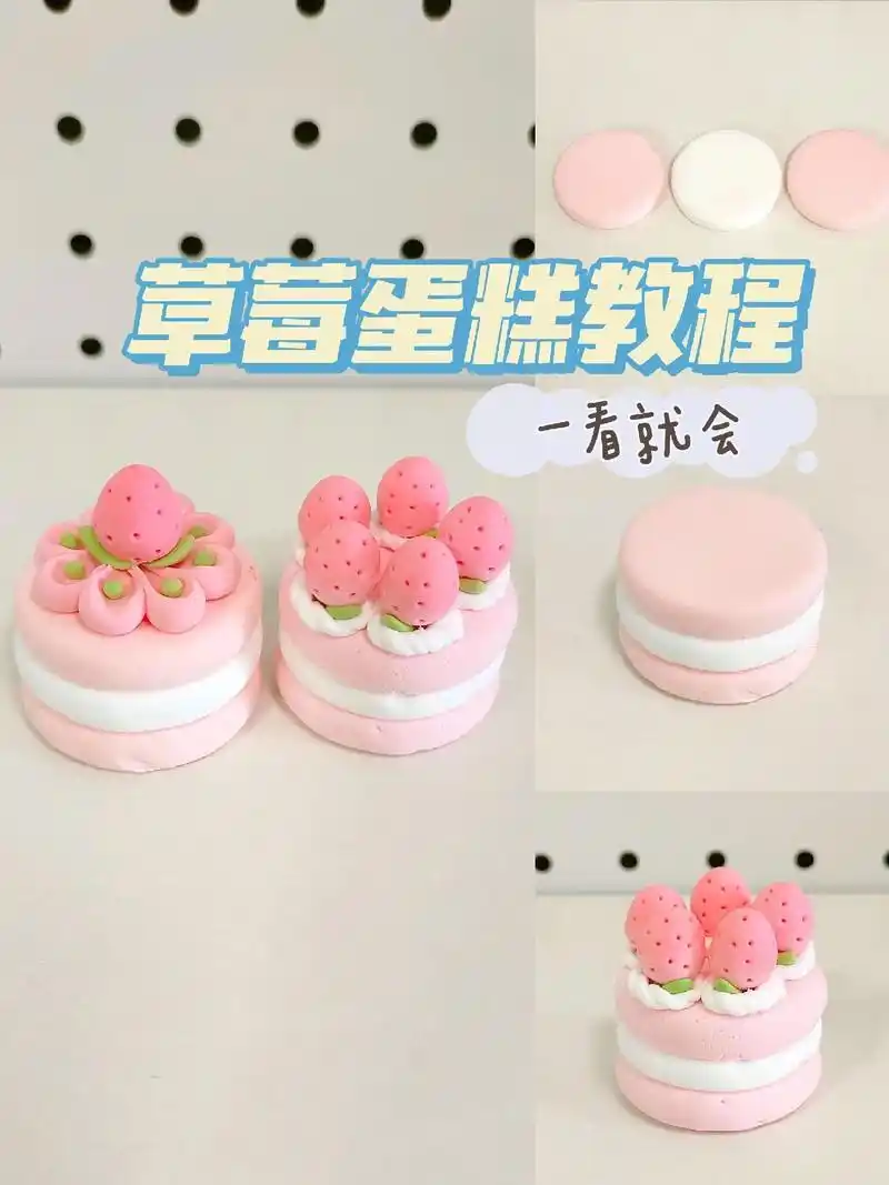 超简单,一学就会的粘土草莓蛋糕教程!#图文伙伴计划 #亲子手 - 抖音