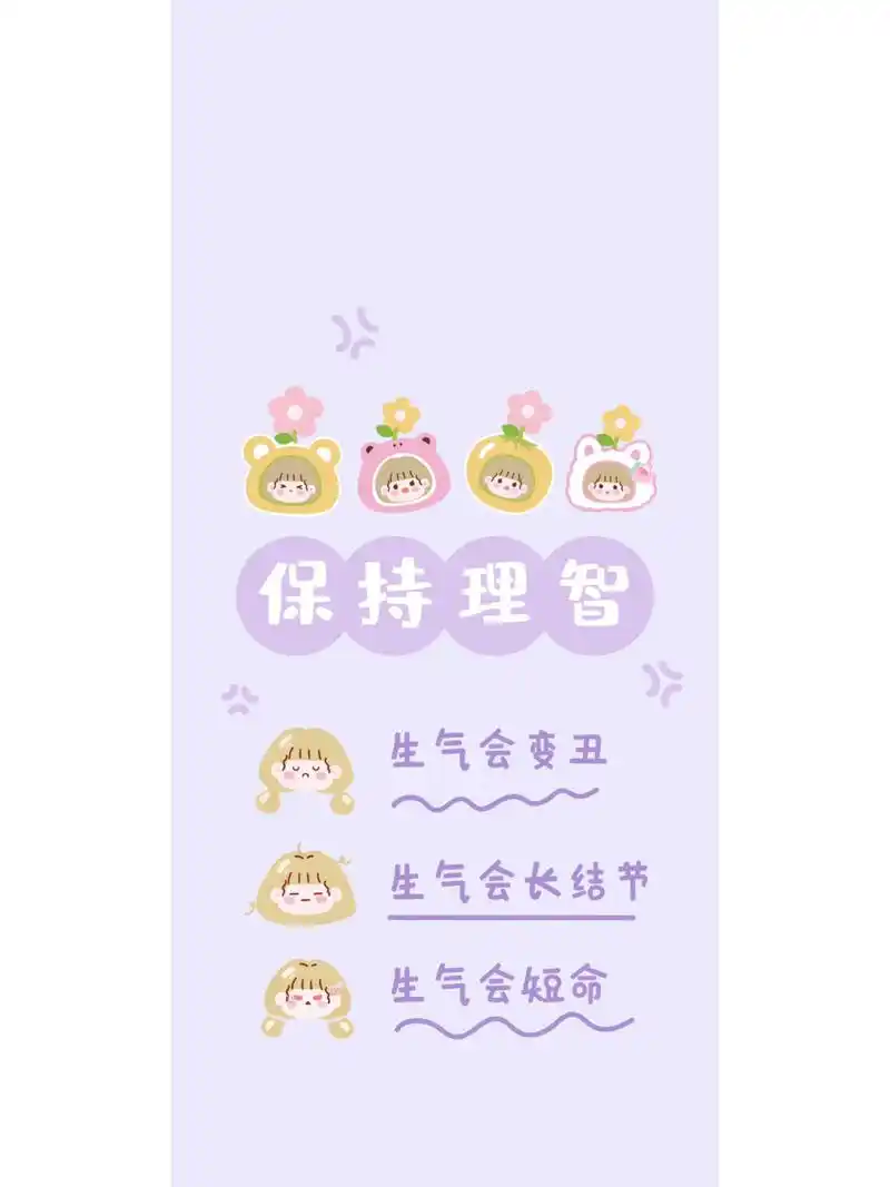 壁纸分享|莫生气74|时刻提醒自己保持理智98 9369♀15打工